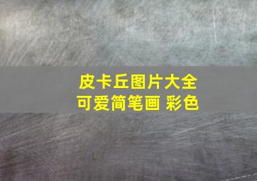 皮卡丘图片大全可爱简笔画 彩色